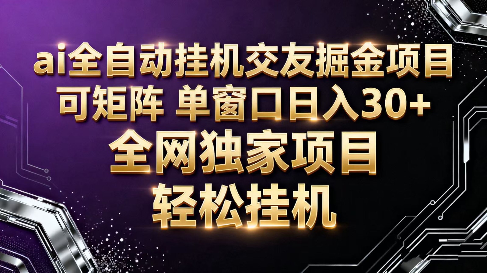 ai全自动挂机语聊掘金 可矩阵 单窗口轻松日入30+网赚库-项目库-轻创网-中创网-福缘网-冒泡网-资源之家-魔方项目库网赚库