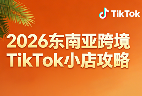 2026东南亚跨境TikTok小店攻略(更新4月)网赚库-项目库-轻创网-中创网-福缘网-冒泡网-资源之家-魔方项目库网赚库