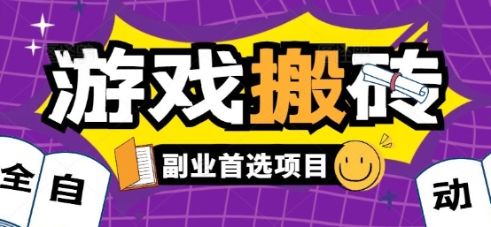 全自动游戏打金搬砖，游戏内零氪金稳定吃肉，日入1k，新手副业好项目【揭秘】网赚库-项目库-轻创网-中创网-福缘网-冒泡网-资源之家-魔方项目库网赚库