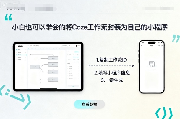小白也可以学会的将coze工作流封装为自己的小程序网赚库-项目库-轻创网-中创网-福缘网-冒泡网-资源之家-魔方项目库网赚库