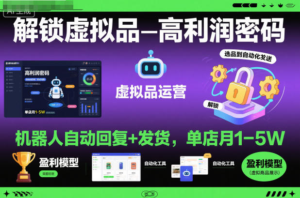 解锁虚拟品高利润密码：机器人自动回复+发货，单店月1-5W【揭秘】网赚库-项目库-轻创网-中创网-福缘网-冒泡网-资源之家-魔方项目库网赚库