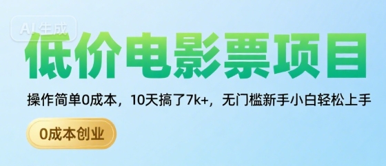 低价电影票项目，操作简单0成本，10天搞了7k+，无门槛新手小白轻松上手【揭秘】网赚库-项目库-轻创网-中创网-福缘网-冒泡网-资源之家-魔方项目库网赚库