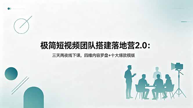 极简短视频团队搭建落地营2.0:三天两夜线下课,四维内容罗盘+十大爆款模版网赚库-项目库-轻创网-中创网-福缘网-冒泡网-资源之家-魔方项目库网赚库