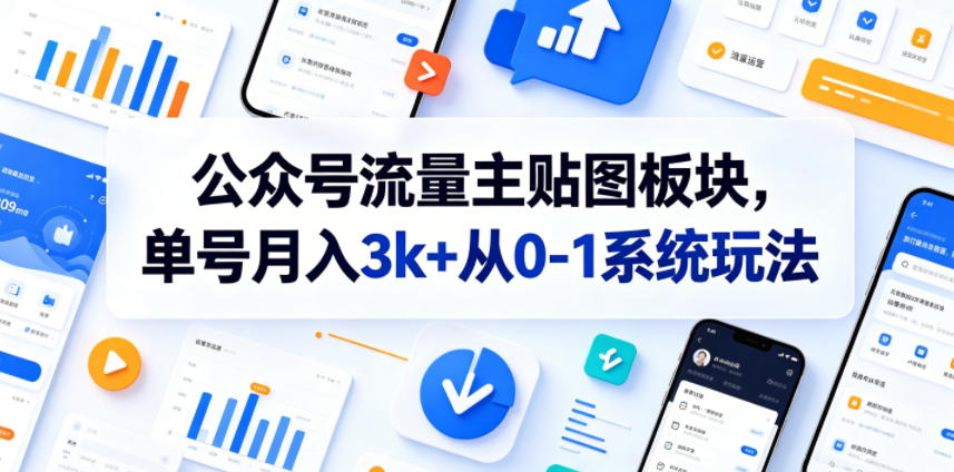 公众号流量主贴图板块,单号月入3k+从0-1系统玩法网赚库-项目库-轻创网-中创网-福缘网-冒泡网-资源之家-魔方项目库网赚库