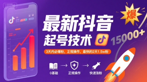 最新抖音涨粉起号技术，3天内必爆粉，正规操作，最快的2天1.5w粉网赚库-项目库-轻创网-中创网-福缘网-冒泡网-资源之家-魔方项目库网赚库