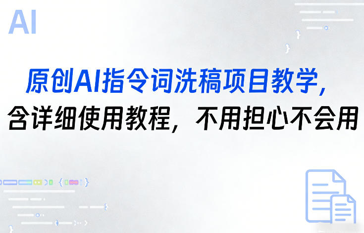 原创AI指令词洗稿项目教学，含详细使用教程，不用担心不会用网赚库-项目库-轻创网-中创网-福缘网-冒泡网-资源之家-魔方项目库网赚库