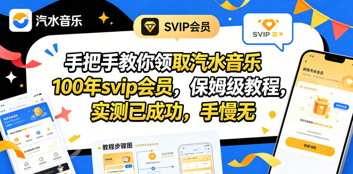 手把手教你领取汽水音乐100年svip会员,保姆级教程,实测已成功,手慢无网赚库-项目库-轻创网-中创网-福缘网-冒泡网-资源之家-魔方项目库网赚库
