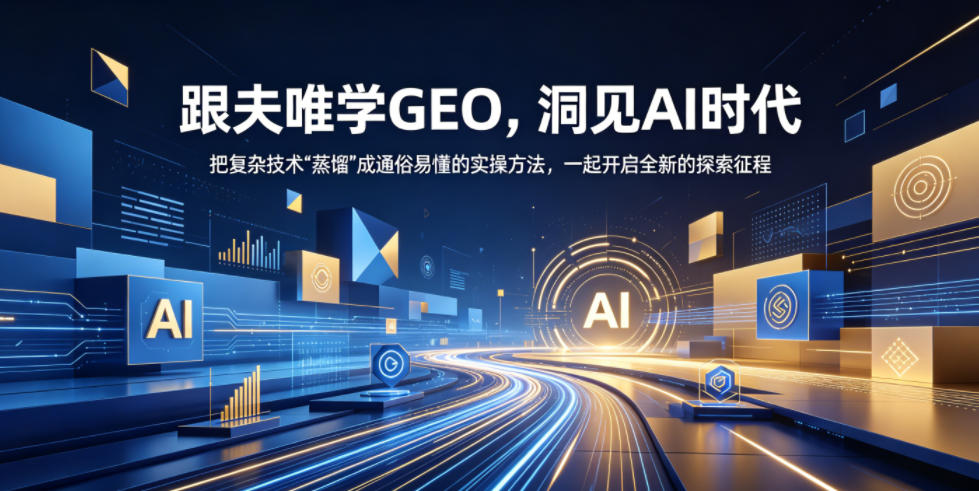 跟夫唯学GEO,洞见AI时代,把复杂技术“蒸馏”成通俗易懂的实操方法,一起开启全新的探索征程网赚库-项目库-轻创网-中创网-福缘网-冒泡网-资源之家-魔方项目库网赚库