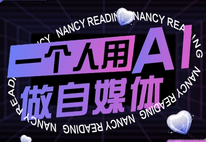 一个人用AI做自媒体，助力零基础者快速掌握自媒体技能，实现从起号到变现的突破(更新9月)网赚库-项目库-轻创网-中创网-福缘网-冒泡网-资源之家-魔方项目库网赚库