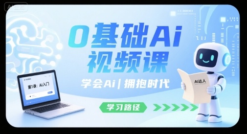 0基础Ai视频课，学会Ai，拥抱时代网赚库-项目库-轻创网-中创网-福缘网-冒泡网-资源之家-魔方项目库网赚库
