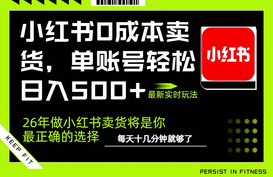 小红书0成本AI卖货，单账号轻松日入500+，完全托管AI，可矩阵放大网赚库-项目库-轻创网-中创网-福缘网-冒泡网-资源之家-魔方项目库网赚库