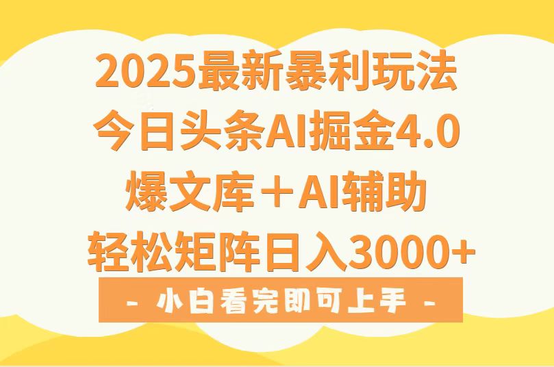 2025年今日头条最新暴利玩法4.0，一键生成爆款，轻松实现矩阵日入3000+网赚库-项目库-轻创网-中创网-福缘网-冒泡网-资源之家-魔方项目库网赚库