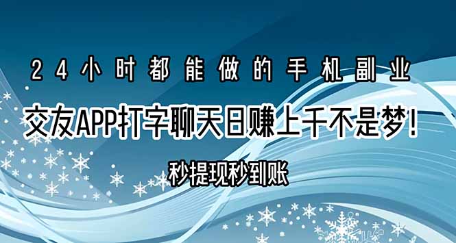 交友APP打字聊天赚钱秒提现秒到账，日赚上千不是梦！网赚库-项目库-轻创网-中创网-福缘网-冒泡网-资源之家-魔方项目库网赚库