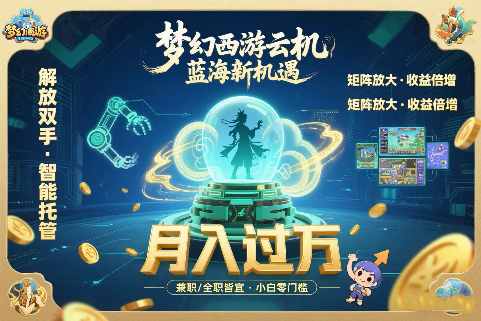 梦幻西游云机最新蓝海玩法 解放双手可矩阵放大 轻松月入过万 小白也可…网赚库-项目库-轻创网-中创网-福缘网-冒泡网-资源之家-魔方项目库网赚库
