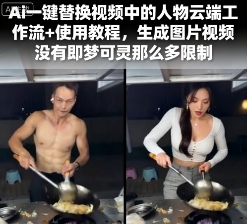 Ai一键替换视频中的人物云端工作流+使用教程，生成图片视频没有即梦可灵那么多限制网赚库-项目库-轻创网-中创网-福缘网-冒泡网-资源之家-魔方项目库网赚库