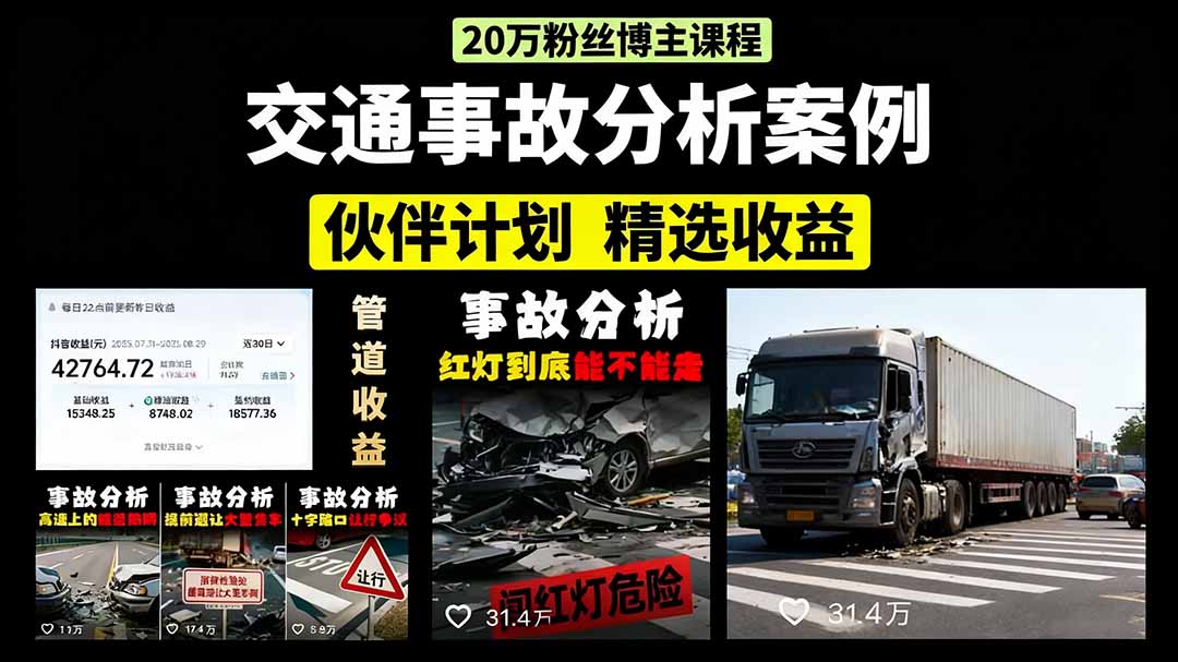 交通事故分析案例短视频，剪辑技巧+文案模板+配音教学+快速起号 月收益2w+网赚库-项目库-轻创网-中创网-福缘网-冒泡网-资源之家-魔方项目库网赚库