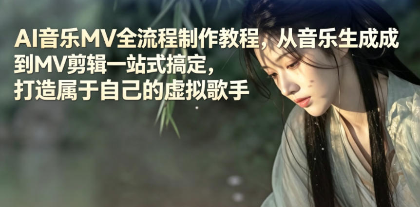 AI音乐MV全流程制作教程,从音乐生成到MV剪辑一站式搞定,打造属于自己的虚拟歌手网赚库-项目库-轻创网-中创网-福缘网-冒泡网-资源之家-魔方项目库网赚库