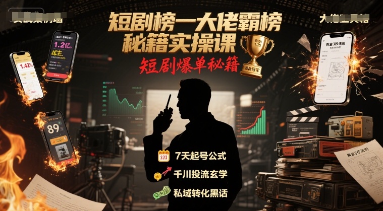 短剧榜一大佬霸榜秘籍实操课，短剧爆单秘籍网赚库-项目库-轻创网-中创网-福缘网-冒泡网-资源之家-魔方项目库网赚库