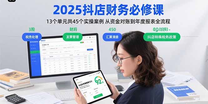 2025抖店财务必修课：13个单元共45个实操案例 从资金对账到年度报表全流程网赚库-项目库-轻创网-中创网-福缘网-冒泡网-资源之家-魔方项目库网赚库