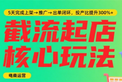淘宝截流快速起店玩法，掌握暴力快速起店的流程网赚库-项目库-轻创网-中创网-福缘网-冒泡网-资源之家-魔方项目库网赚库