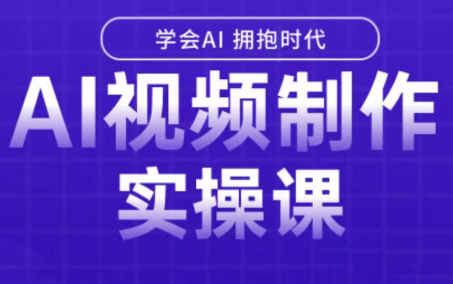 白羊老师·Ai视频制作实操课网赚库-项目库-轻创网-中创网-福缘网-冒泡网-资源之家-魔方项目库网赚库