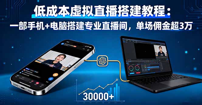 低成本虚拟直播搭建教程：一部手机+电脑搭建专业直播间，单场佣金超3万网赚库-项目库-轻创网-中创网-福缘网-冒泡网-资源之家-魔方项目库网赚库
