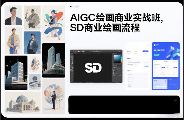 AIGC绘画商业实战班，SD商业绘画流程网赚库-项目库-轻创网-中创网-福缘网-冒泡网-资源之家-魔方项目库网赚库