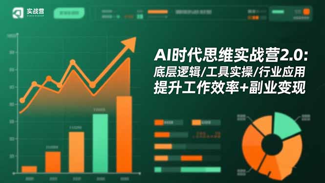 AI时代思维实战营2.0:底层逻辑/工具实操/行业应用 提升工作效率+副业变现网赚库-项目库-轻创网-中创网-福缘网-冒泡网-资源之家-魔方项目库网赚库