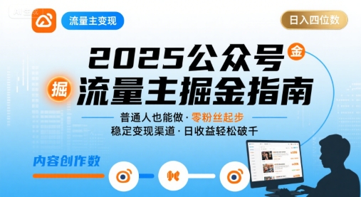 公众号流量主变现项目2025，普通人也能通过这个项目日入四位数网赚库-项目库-轻创网-中创网-福缘网-冒泡网-资源之家-魔方项目库网赚库