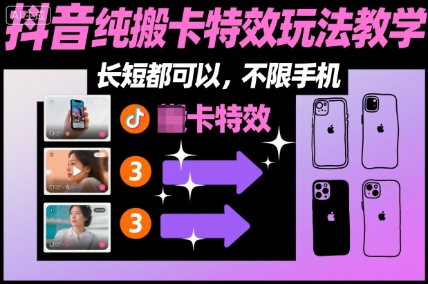 某社群抖音纯搬卡特效玩法教学，长短都可以，不限手机网赚库-项目库-轻创网-中创网-福缘网-冒泡网-资源之家-魔方项目库网赚库