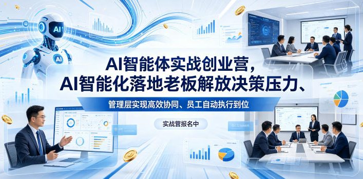 AI智能体实战创业营26年4月23-25号线下课,AI智能化落地老板解放决策压力、管理层实现高效协同、员工自动执行到位网赚库-项目库-轻创网-中创网-福缘网-冒泡网-资源之家-魔方项目库网赚库