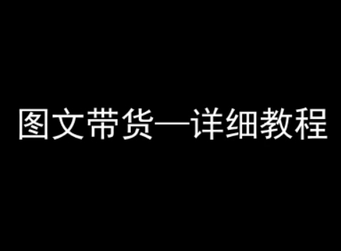 抖音图文带货详细教程，简单易上手，小白都能学会网赚库-项目库-轻创网-中创网-福缘网-冒泡网-资源之家-魔方项目库网赚库
