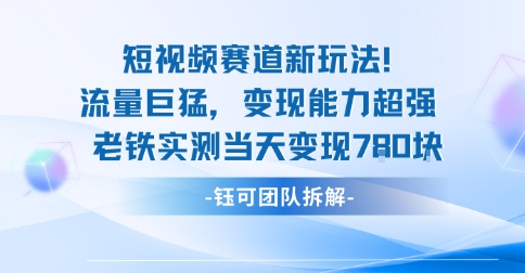 新赛道新玩法流量巨猛变现能力超强老铁实测当天变现7张网赚库-项目库-轻创网-中创网-福缘网-冒泡网-资源之家-魔方项目库网赚库