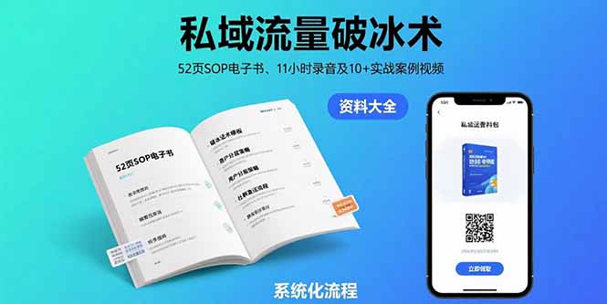 私域流量破冰术-8月：52页SOP电子书、11小时录音及10+实战案例视频网赚库-项目库-轻创网-中创网-福缘网-冒泡网-资源之家-魔方项目库网赚库