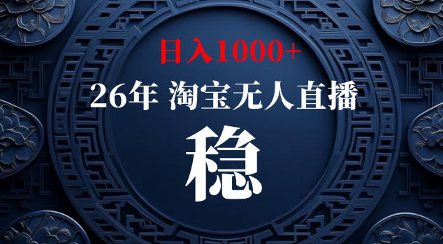 【新技术】淘宝无人直播,独家,日入2K+,无封号,可矩阵,长期稳定【揭秘】网赚库-项目库-轻创网-中创网-福缘网-冒泡网-资源之家-魔方项目库网赚库
