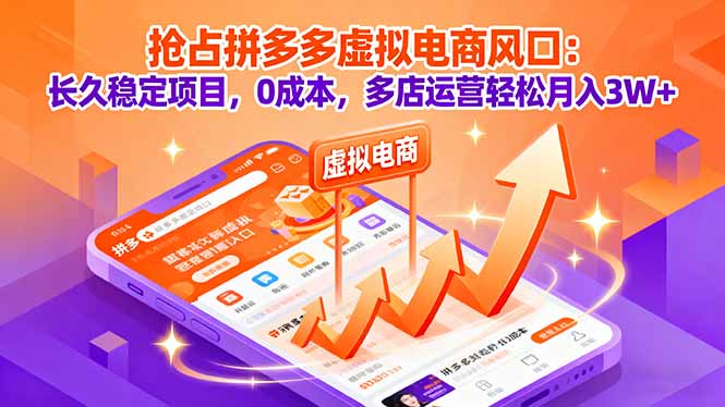 抢占拼多多虚拟电商风口：长久稳定项目，0成本，多店运营轻松月入3W+网赚库-项目库-轻创网-中创网-福缘网-冒泡网-资源之家-魔方项目库网赚库