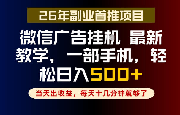 副业一点都不难，微信广告挂G，每天十几分钟就够了，保底日入500+，长期稳定【揭秘】网赚库-项目库-轻创网-中创网-福缘网-冒泡网-资源之家-魔方项目库网赚库