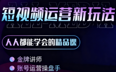 小萱老师·零基础学AI+短视频全能课网赚库-项目库-轻创网-中创网-福缘网-冒泡网-资源之家-魔方项目库网赚库