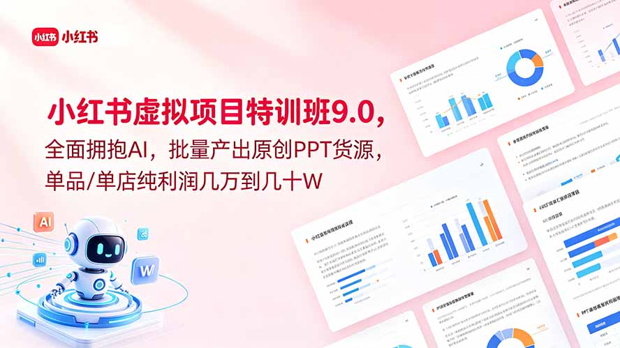小红书虚拟项目特训班9.0,全面拥抱AI,批量产出原创PPT货源,单品/单店纯利润几万到几十W网赚库-项目库-轻创网-中创网-福缘网-冒泡网-资源之家-魔方项目库网赚库
