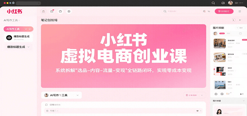 小红书虚拟电商创业课，系统拆解选品-内容-流量-变现，实现零成本变现网赚库-项目库-轻创网-中创网-福缘网-冒泡网-资源之家-魔方项目库网赚库