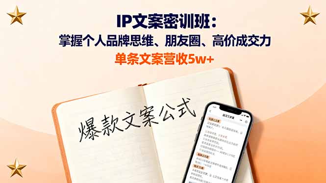 IP文案密训班：掌握个人品牌思维、朋友圈、高价成交力，单条文案营收5w+网赚库-项目库-轻创网-中创网-福缘网-冒泡网-资源之家-魔方项目库网赚库