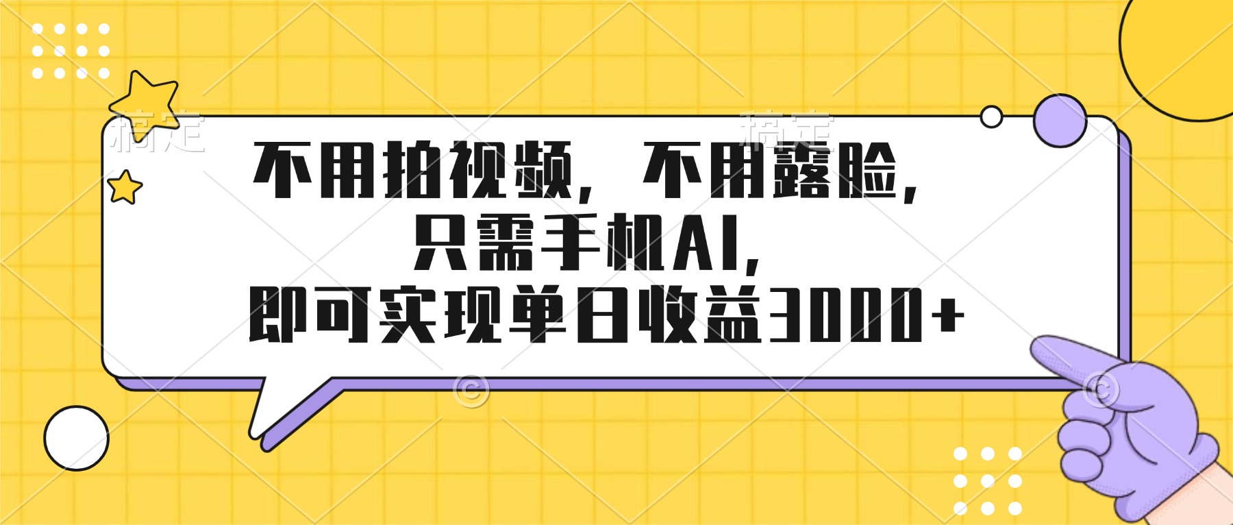 不用拍视频，不用露脸，只需手机ai，即可实现单日收益3000+网赚库-项目库-轻创网-中创网-福缘网-冒泡网-资源之家-魔方项目库网赚库