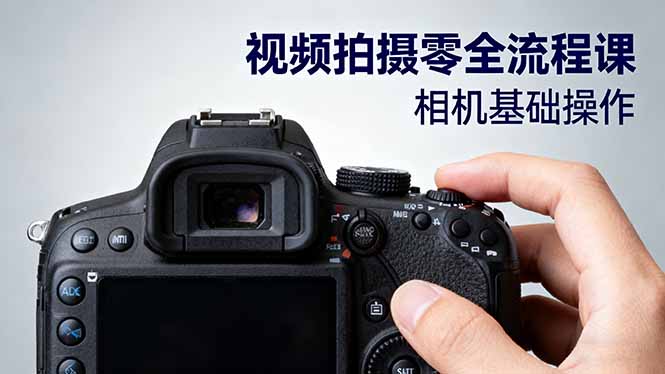 视频拍摄零全流程课：从相机基础操作到电影构图、光影布光、分镜头设计等网赚库-项目库-轻创网-中创网-福缘网-冒泡网-资源之家-魔方项目库网赚库