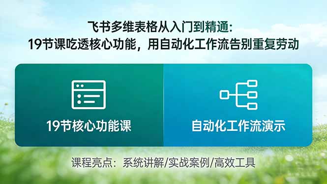 飞书多维表格从入门到精通：19节课吃透核心功能，用自动化工作流告别重复劳动网赚库-项目库-轻创网-中创网-福缘网-冒泡网-资源之家-魔方项目库网赚库