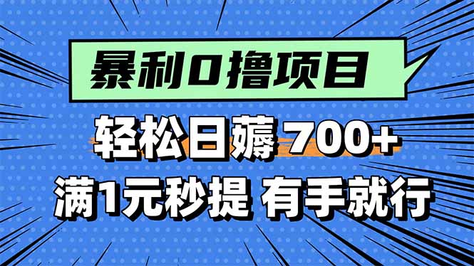 暴利无脑0撸小任务，轻松一天700+，满1元秒提现，有手就能做网赚库-项目库-轻创网-中创网-福缘网-冒泡网-资源之家-魔方项目库网赚库