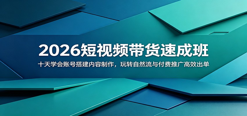 2026短视频带货速成班:十天学会账号搭建内容制作,玩转自然流与付费推广高效出单网赚库-项目库-轻创网-中创网-福缘网-冒泡网-资源之家-魔方项目库网赚库