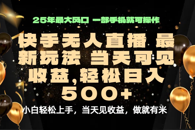 当天出收益，新技术、0违规，轻松日入500+网赚库-项目库-轻创网-中创网-福缘网-冒泡网-资源之家-魔方项目库网赚库