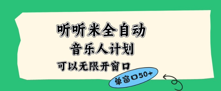 听听米全自动音乐人计划，一个白名单可以多开账号，矩阵操作，无需人工，到窗口50+【揭秘】网赚库-项目库-轻创网-中创网-福缘网-冒泡网-资源之家-魔方项目库网赚库
