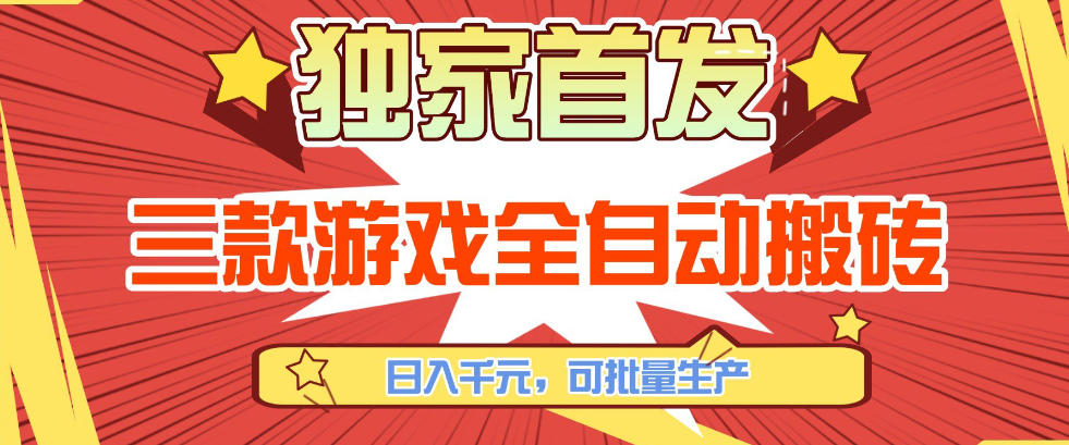 【独家首发】三款游戏全自动搬砖，日入1K+，可批量生产，小白也能做【揭秘】网赚库-项目库-轻创网-中创网-福缘网-冒泡网-资源之家-魔方项目库网赚库