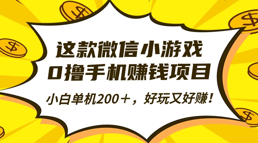 这款微信小游戏，0撸手机赚钱项目，小白单机200＋，好玩又好赚！网赚库-项目库-轻创网-中创网-福缘网-冒泡网-资源之家-魔方项目库网赚库